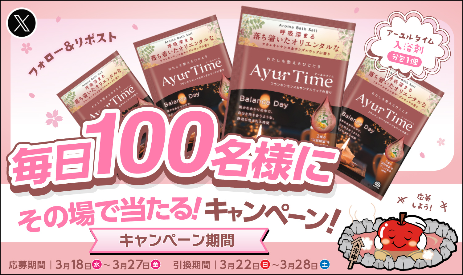 毎日100名様にアーユルタイム入浴剤その場で当たる！！2026年3月22日(日)〜28日(土)