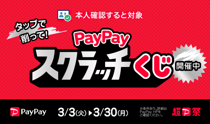超PayPay祭!!全店で実施中! 期間:3/3(火)~3/30(月)