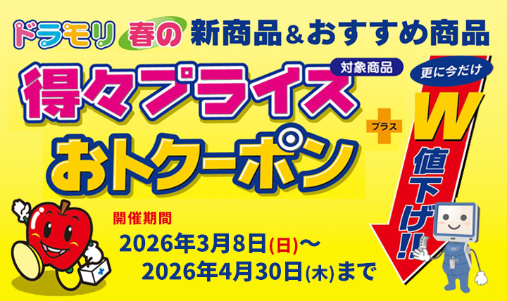 ドラモリ 春の得々プライス