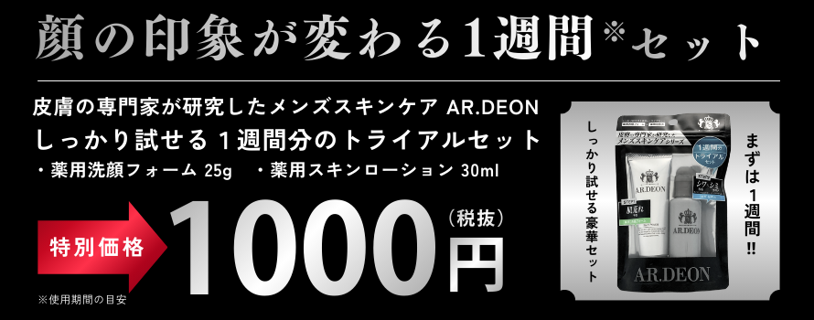 顔の印象が変わる一週間セット　1000円