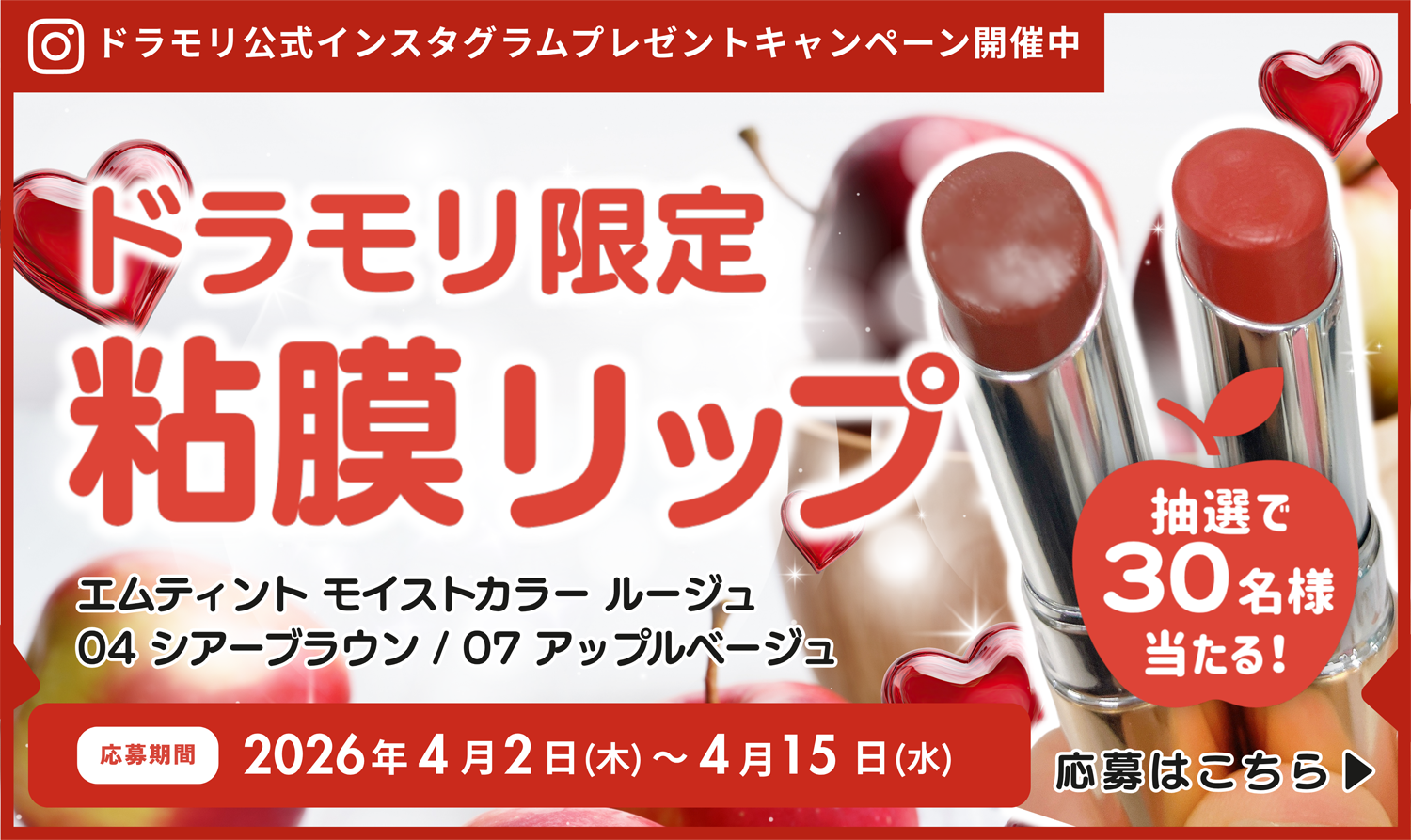 ドラモリ限定粘膜リップ　エムティント