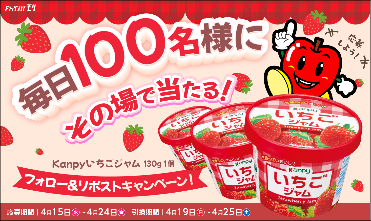 毎日100名様にカンピーいちごジャムその場で当たる!!応募期間:2026年4月15日(水)〜24日(金)