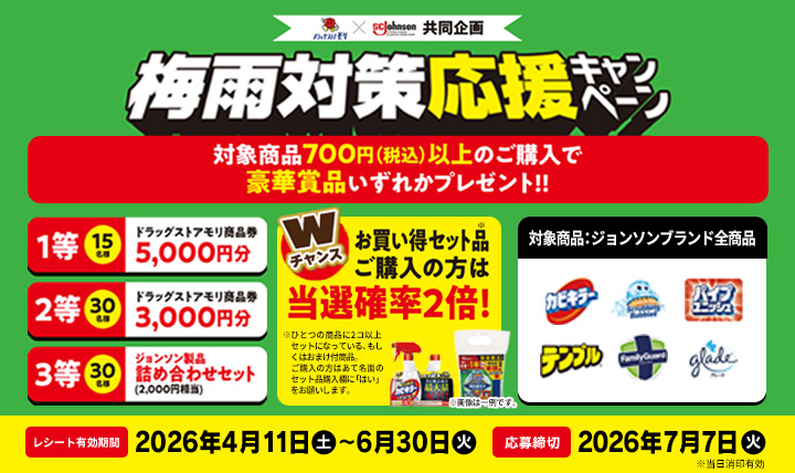 ドラッグストアモリ×ジョンソン 共同企画!梅雨対策応援キャンペーン!