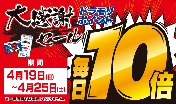 大感謝セール！ドラモリポイント毎日10倍！4/19（日）～ 4/25（土）迄開催中！迄開催中！