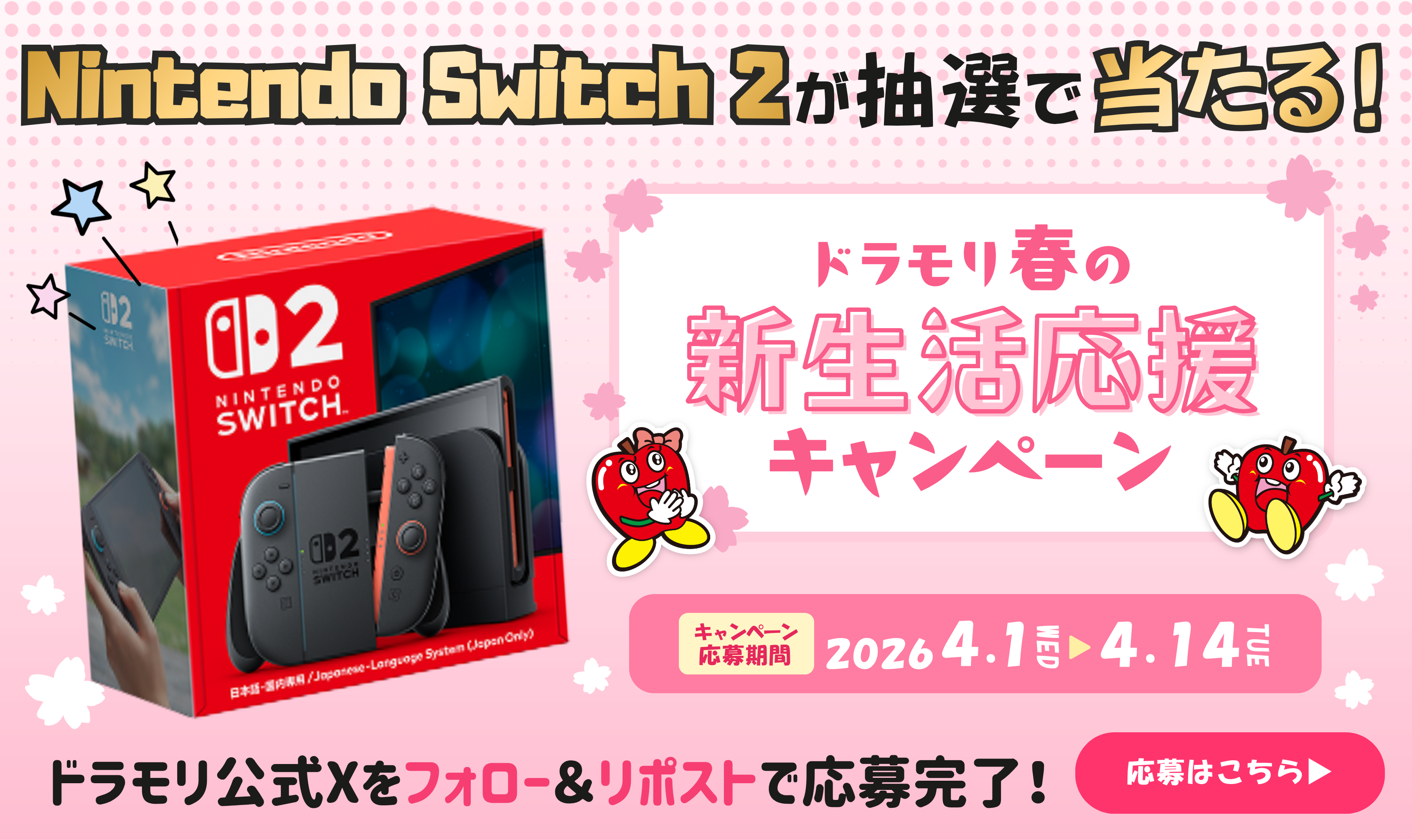 Nintendo Switch2が抽選で当たる！！ドラモリ春の新生活応援キャンペーン！！