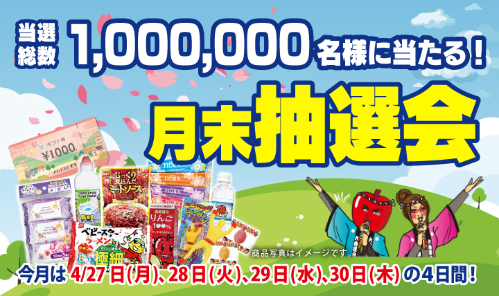 月末抽選会　全店総数1,000,000名様に当たる！4/27(月)〜30(木)の4日間