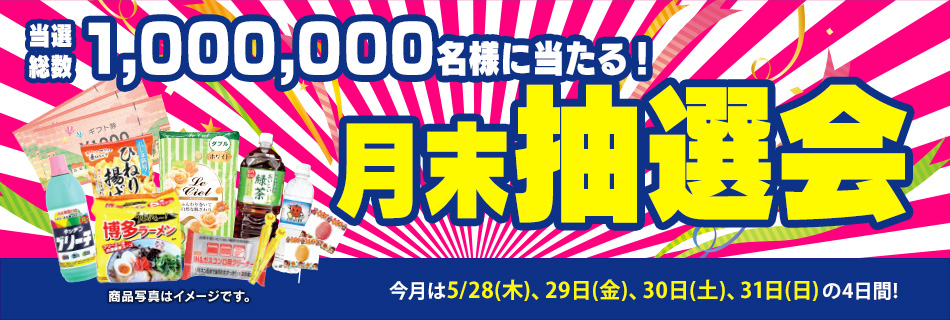 月末抽選会