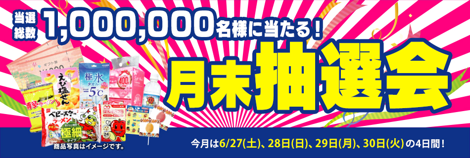 月末抽選会
