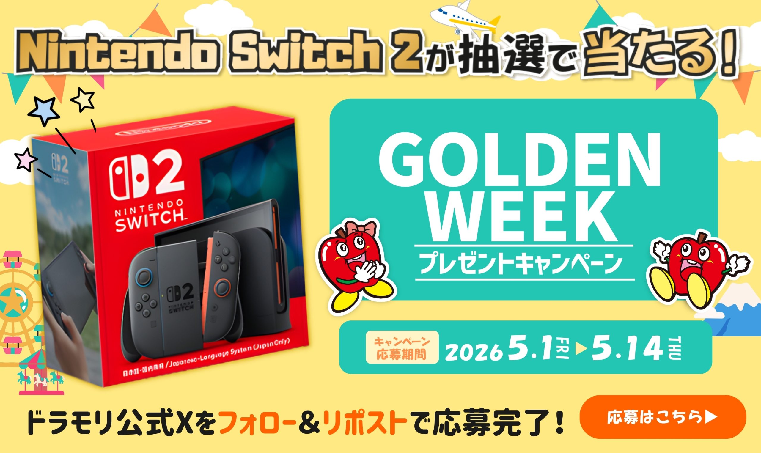 GWプレゼントキャンペーン　NintendoSwitch2が抽選で当たる!