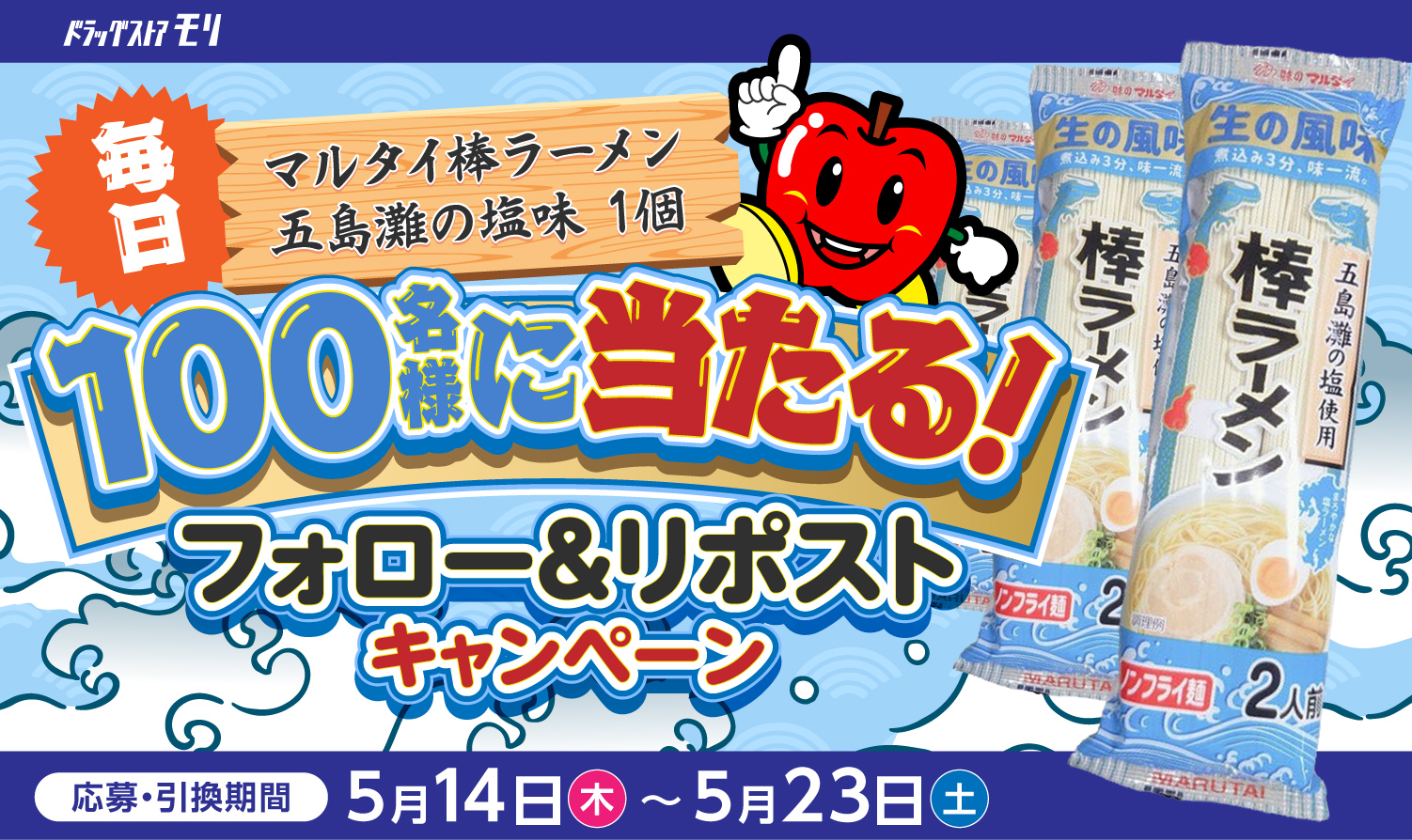 フォロー＆リポストで抽選、棒ラーメン 五島灘の塩味が毎日100名様に当たるキャンペーン