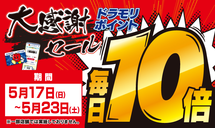 大感謝セール！ドラモリポイント毎日10倍！5/17（日）～ 5/23（土）迄開催中！迄開催中！