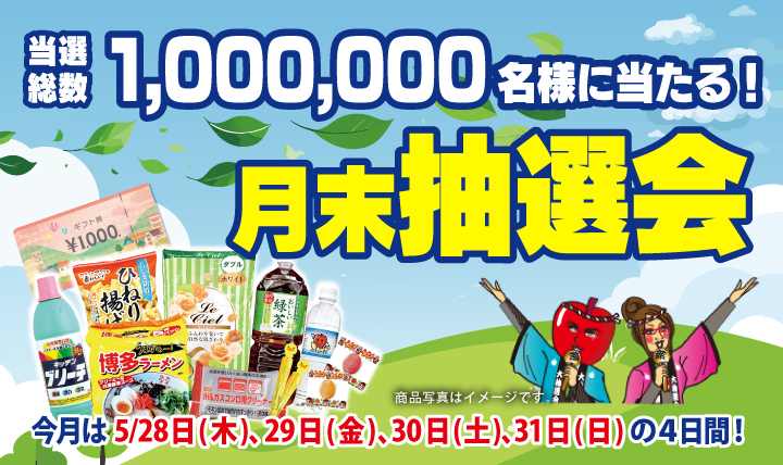 月末抽選会　全店総数1,000,000名様に当たる！5/28(木)〜31(日)の4日間