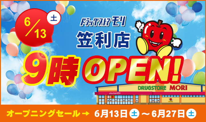 ドラッグストアモリ笠利店6/13(土)オープン！オープニングセール6/13(土)〜6/27(土)