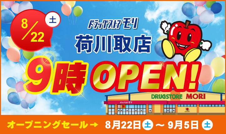 ドラッグストアモリ荷川取店8/22(土)オープン！オープニングセール8/22(土)〜9/5(土)