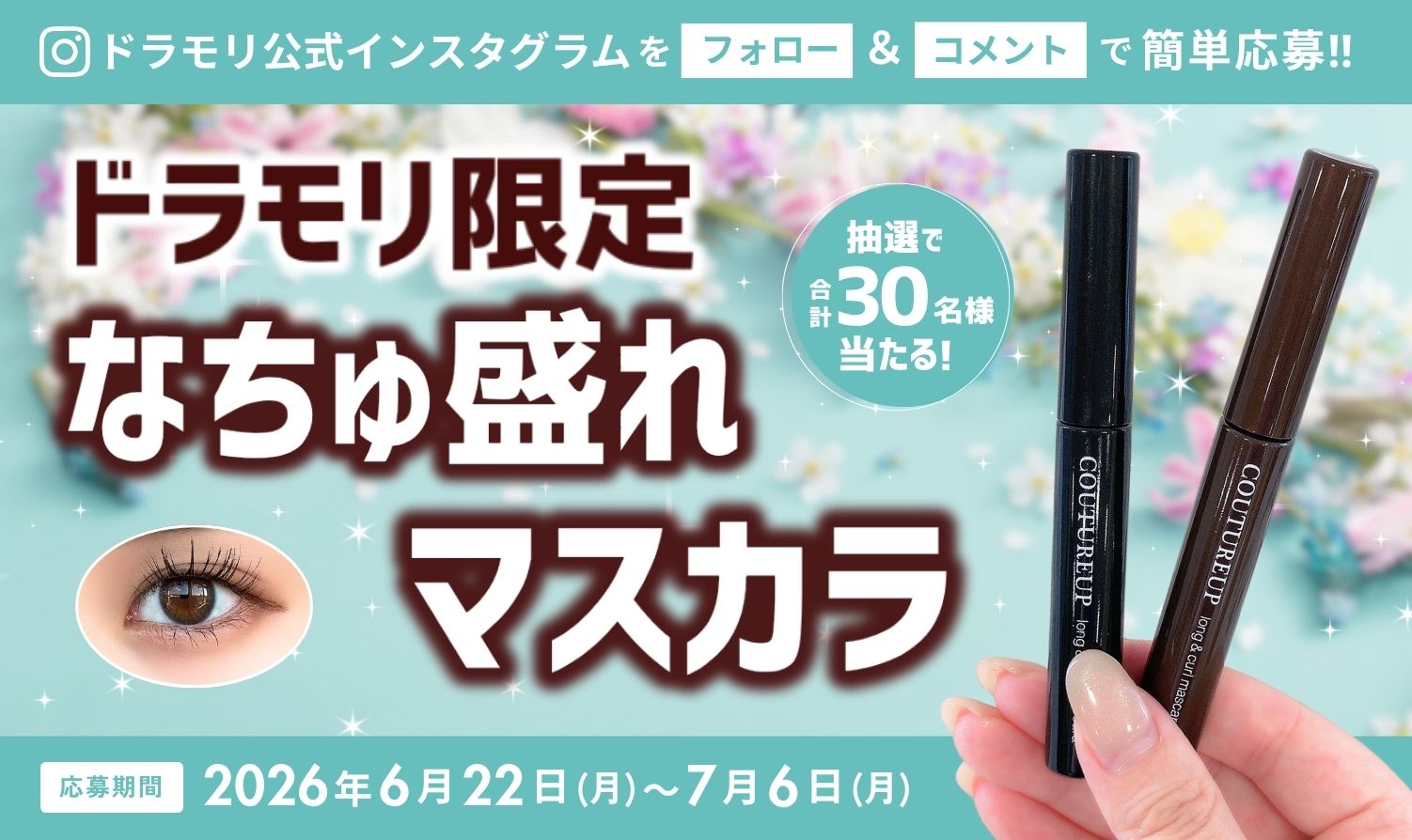 フォロワー限定!!ドラモリ公式Instagramプレゼントキャンペーン開催中!
