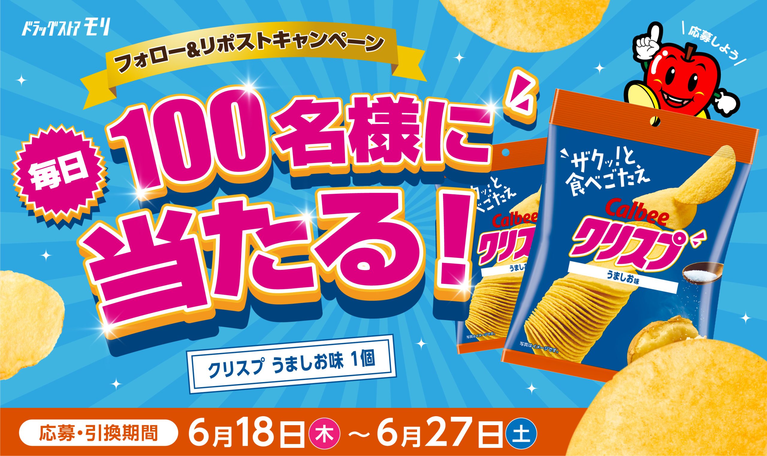 フォロー&リポストで抽選、クリスプが毎日100名様に当たるキャンペーン