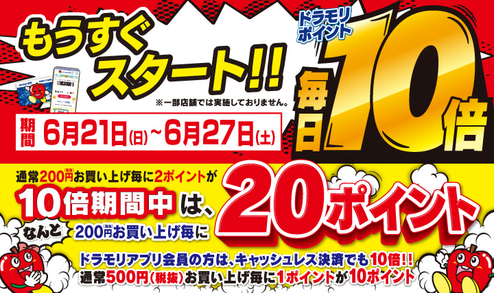 もうすぐスタート!!ドラモリポイント毎日10倍
