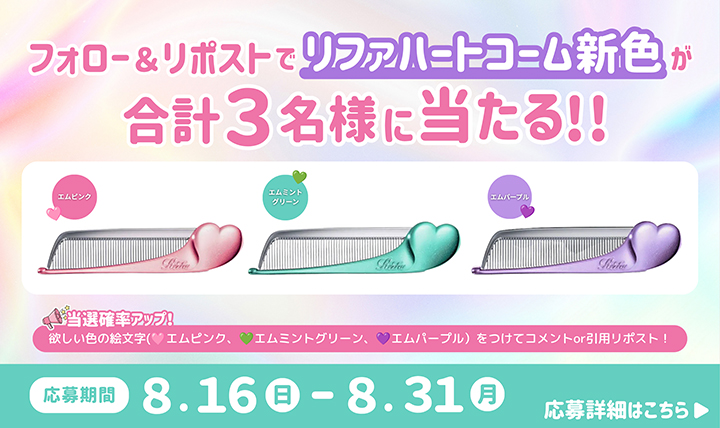 リファ ハートコームプレゼントキャンペーン！！