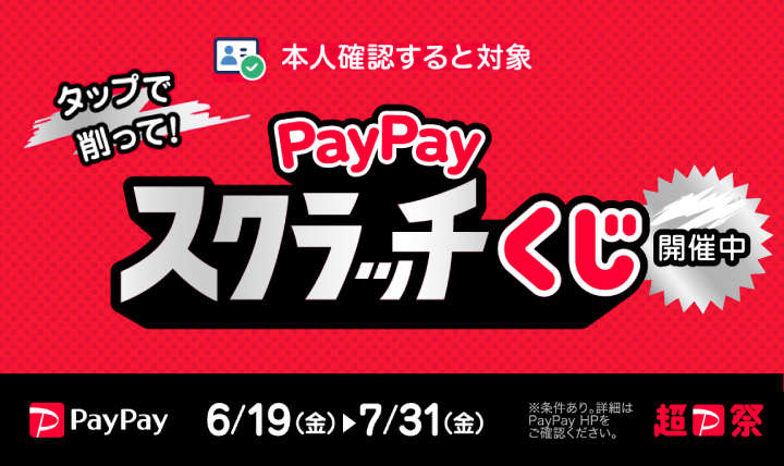超PayPay祭!!全店で実施中! 期間:6/19(金)~7/31(金)