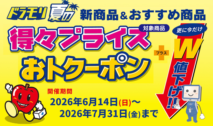 ドラモリ夏の新商品&おすすめ商品得々プライス+おトクーポンでW値下げ!! 期間:6/14(日)~7/31(金)迄開催中!