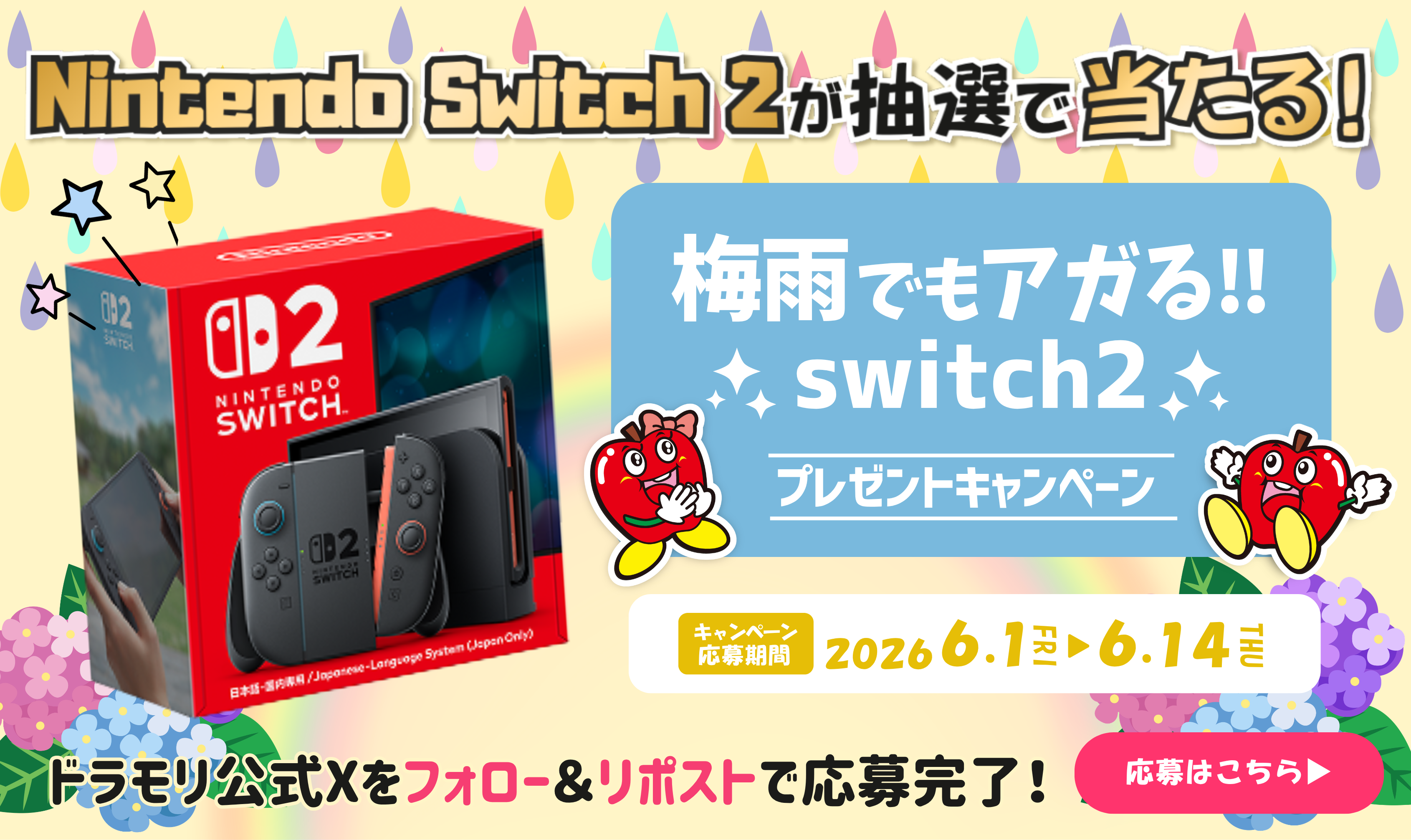 梅雨でもアガる‼Nintendo Switch2プレゼントキャンペーン!! 応募期間:2026.06.01~06.14