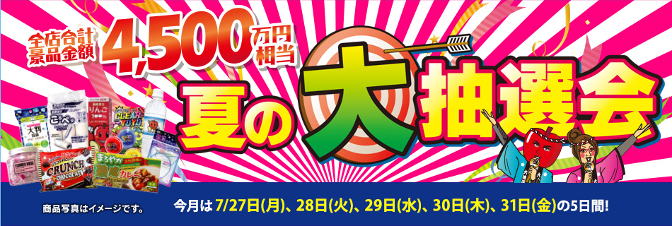 月末抽選会