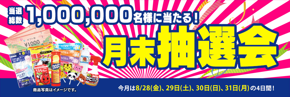 月末抽選会