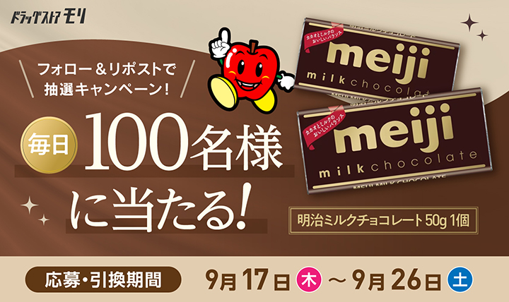 フォロー＆リポストで抽選、「明治ミルクチョコ」が毎日100名様に当たるキャンペーン