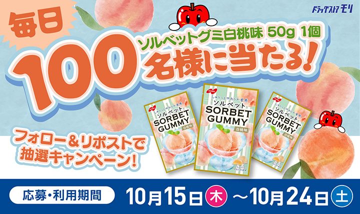 フォロー&リポストで抽選、「ノーベル ソルベットグミ」が毎日100名様に当たるキャンペーン