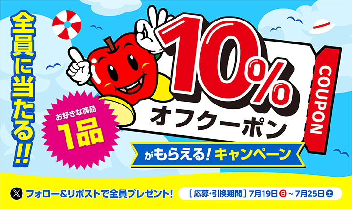 フォロー＆リポストでもれなく全員10%オフクーポン！