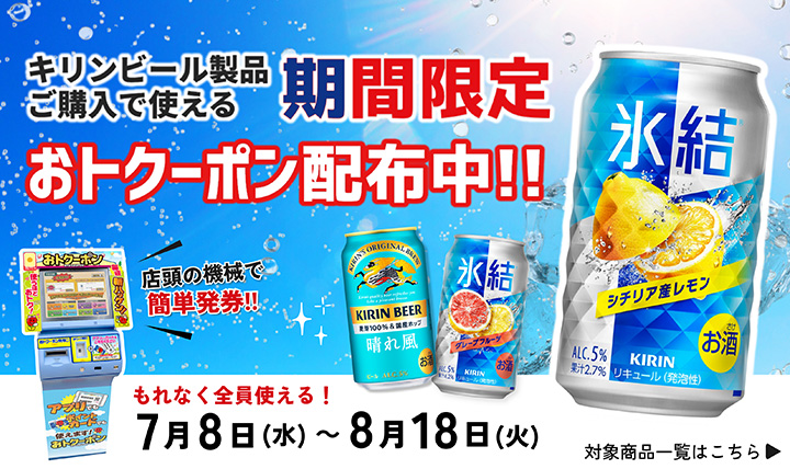 キリンビール製品ご購入で使える期間限定おトクーポン配布中！7/8(水)~8/18(火)