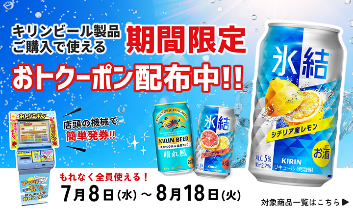 キリンビール製品ご購入で使える期間限定おトクーポン配布中！7/8(水)~8/18(火)