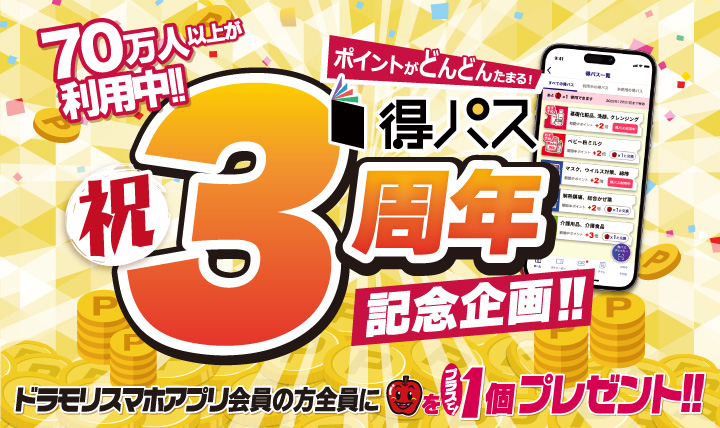 ☆得パス3周年記念☆ 7/1(水)~特別企画開催中!!