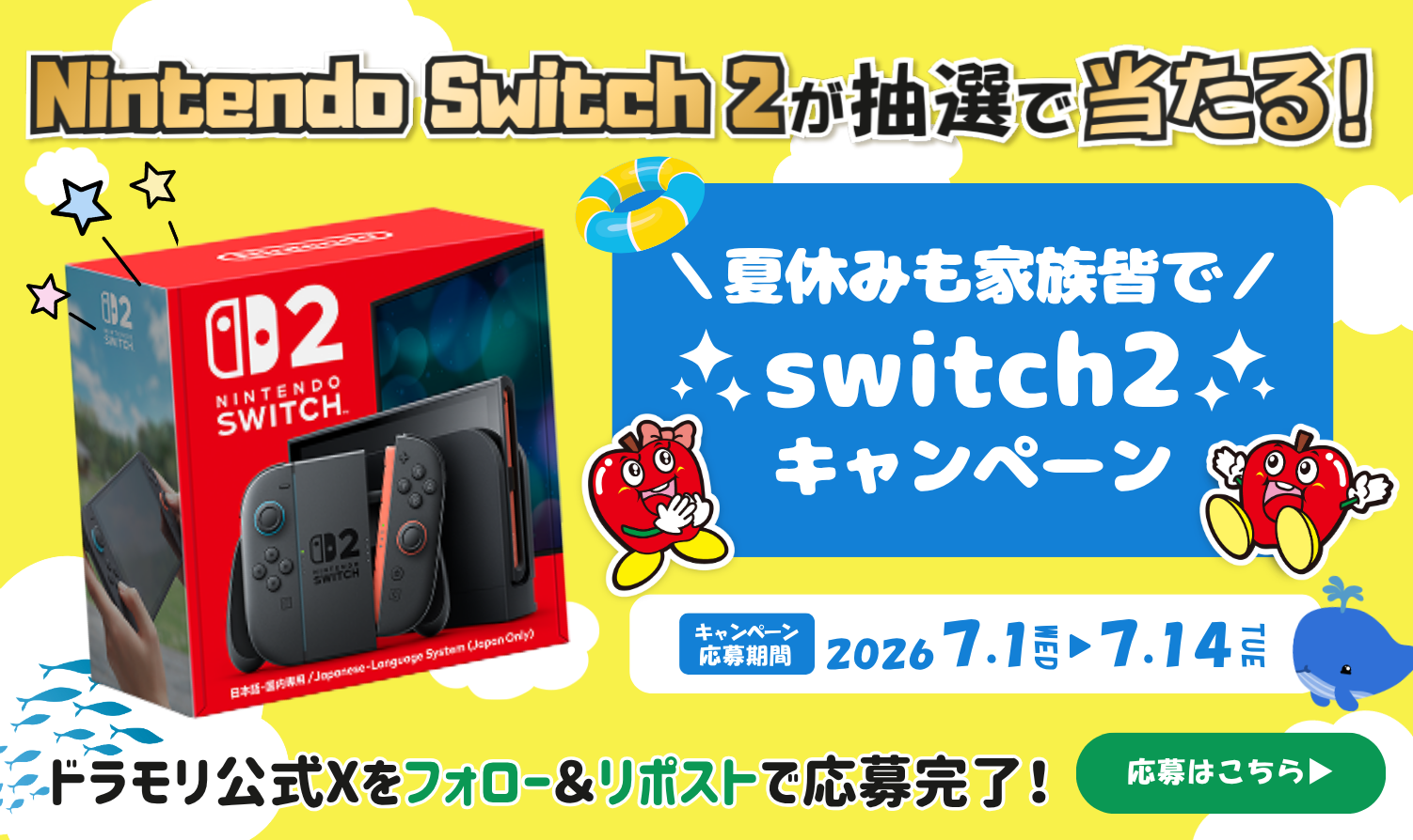 夏休みも家族皆でNintendo Switch2プレゼントキャンペーン!!
