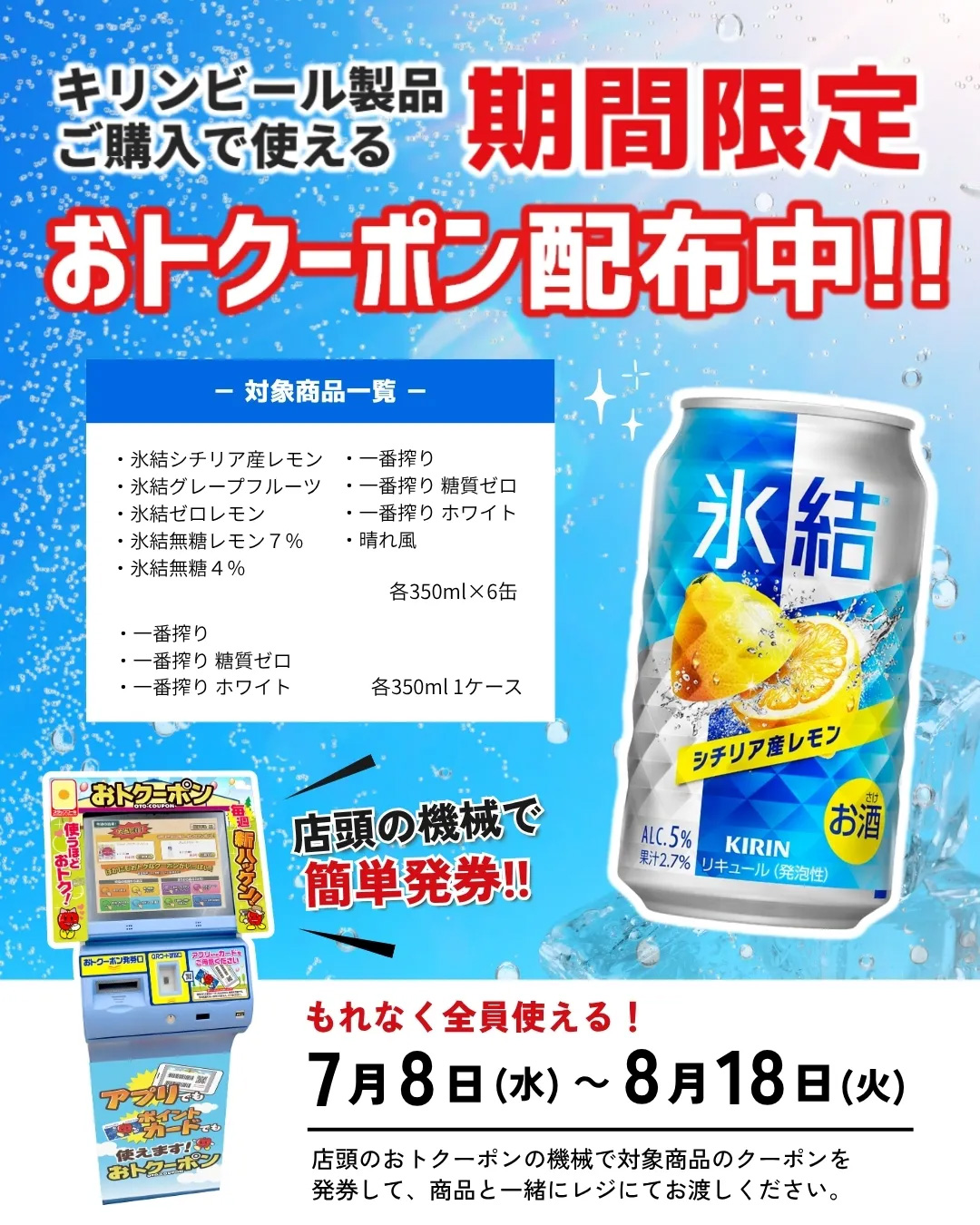 キリンビール製品で使える期間限定おトクーポン配布中！