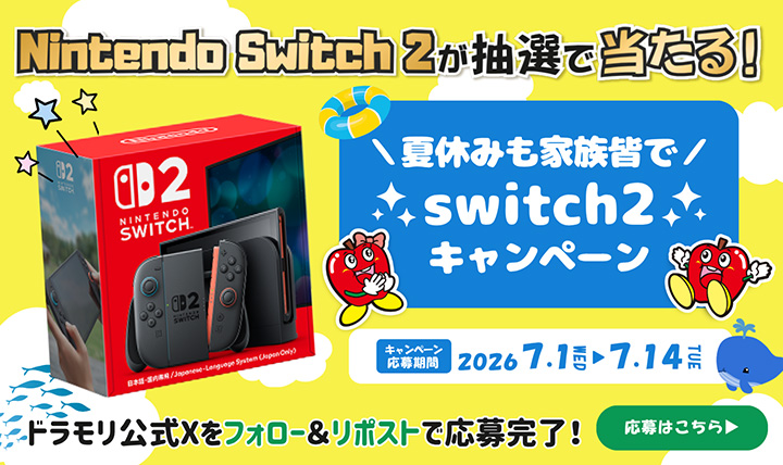 夏休みも家族皆でNintendo Switch2プレゼントキャンペーン!!