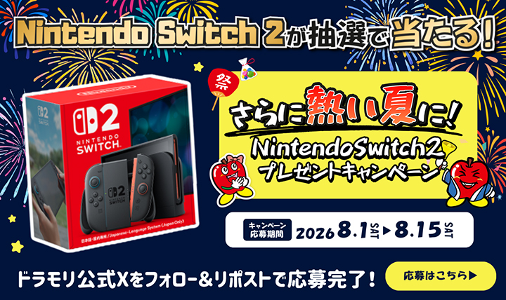 さらに熱い夏に!Nintendo Switch2プレゼントキャンペーン!!