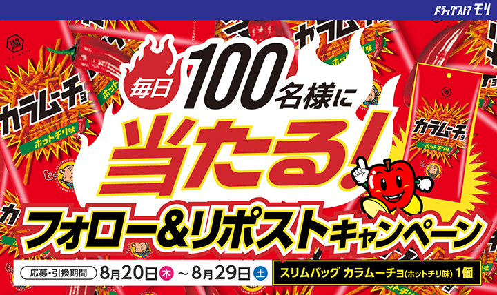 フォロー&リポストで抽選、「カラムーチョ」が毎日100名様に当たるキャンペーン