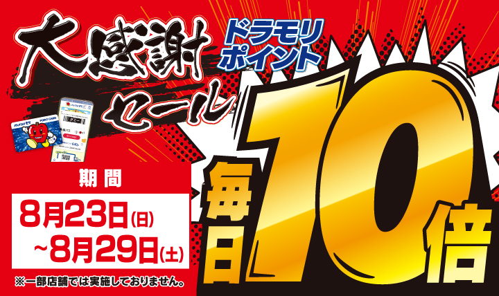 大感謝セール!ドラモリポイント毎日10倍!8/23(日)~ 8/29(土)迄開催中!