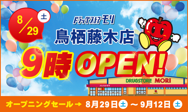 ドラッグストアモリ鳥栖藤木店8/29(土)オープン!オープニングセール8/29(土)〜9/12(土)
