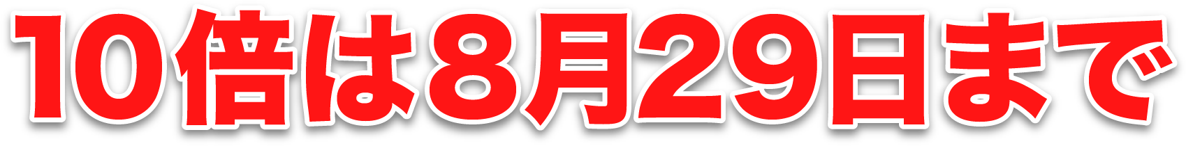 10倍は8月29日まで