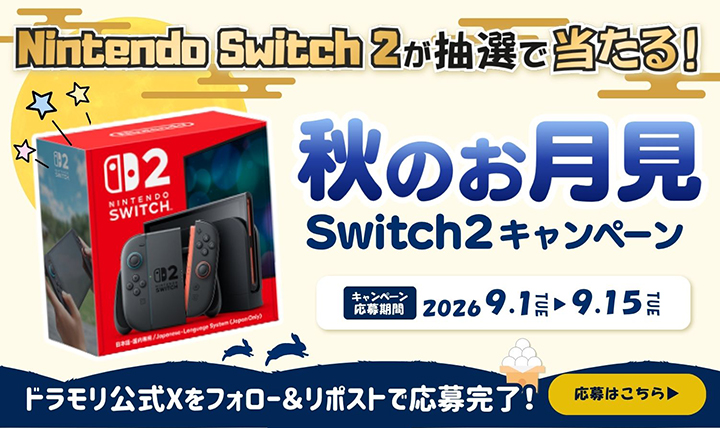 秋のお月見Nintendo Switch2プレゼントキャンペーン!!