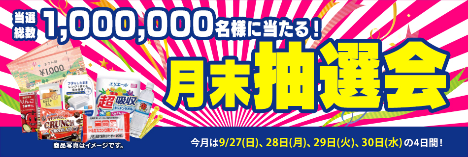月末抽選会