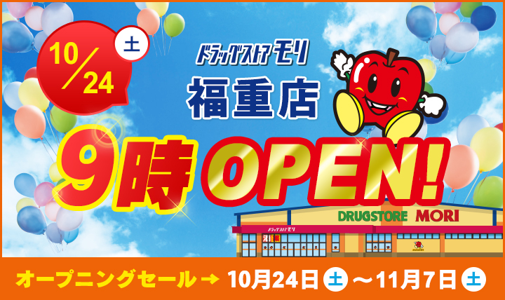 ドラッグストアモリ福重店10/24(土)オープン!オープニングセール10/24(土)〜11/7(土)