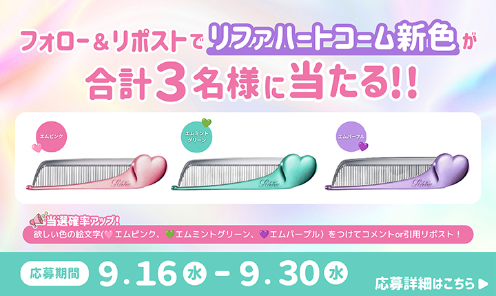 リファ ハートコームプレゼントキャンペーン!!9/16~9/30