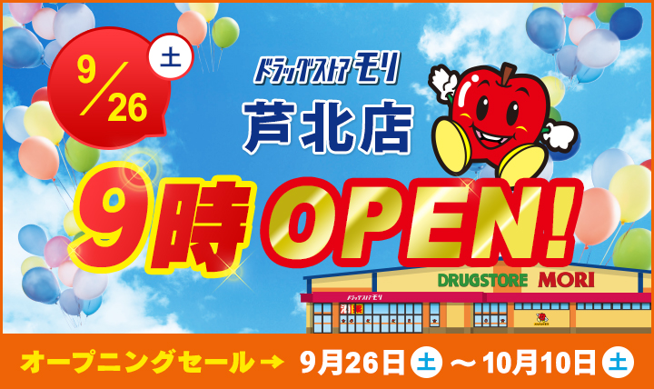 ドラッグストアモリ芦北店9/26(土)オープン!オープニングセール9/26(土)〜10/10(土)