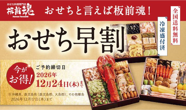 2027年おせち早割 ご予約承り中!