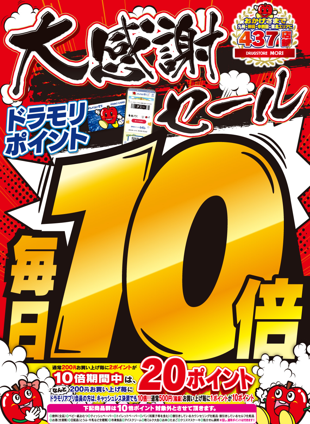 大感謝セール 日頃のご愛顧に感謝の気持ちを込めて「ドラモリポイント毎日10倍」