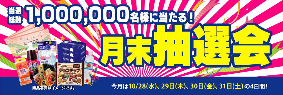 月末抽選会