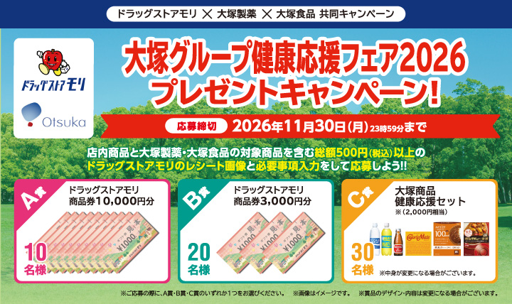 大塚グループ健康応援フェア2026 プレゼントキャンペーン!